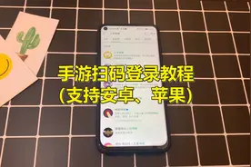 华为小米苹果手机怎么扫码登录各种手游；看了你就会