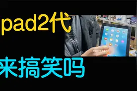 苹果十年前的ipad2代：我还能再战 不是来搞笑的？