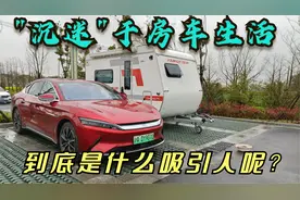 我“沉迷”于房车生活，到底是什么吸引我？看完这个视频你就明白视频封面