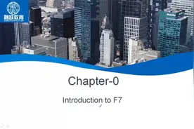 ACCA F7考试重点讲解 1视频封面