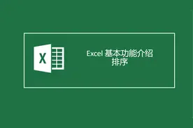 Excel基本功能介绍-排序