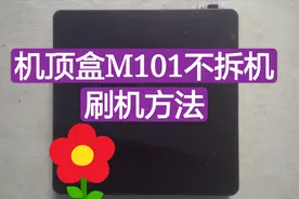 机顶盒M101不拆机刷机方法，只需一个U盘搞定，一起来学习！视频封面