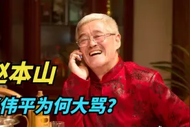 张伟平指着赵本山脑袋大骂，他们之间到底发生了什么？视频封面