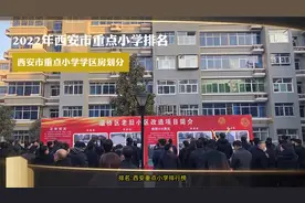 2022年西安市重点小学排名西安市重点小学学区房划分视频封面