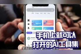 在手机上就可以打开的AI工具集！