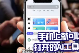 在手机上就可以打开的AI工具集！视频封面