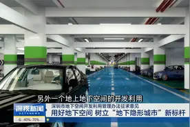 用好地下空间 树立“地下隐形城市”新标杆视频封面