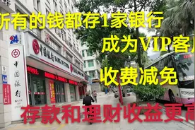 将金融资产整至1家银行成VIP客户，收费减免，存款和理财收益更高视频封面