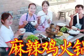 春姐做麻辣鸡火锅招待朋友，先吃鸡肉后涮菜，火锅煮年糕，看饿了视频封面