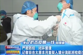 记者直击太原本月首架入境分流航班检疫过程丨山西新闻联播视频封面