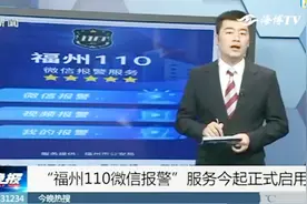 点赞！福州110微信报警正式启用，可在线报警并能迅速锁定位置