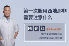 第一次服用西地那非需要注意什么？有什么注意事项？听听医生说视频封面