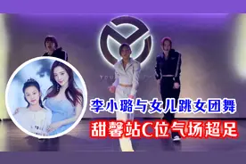 李小璐与女儿跳女团舞，10岁甜馨站C位领舞，气场丝毫不输妈妈视频封面