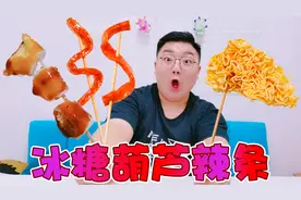 把辣条做成冰糖葫芦，又甜又辣还嘎嘣脆，小伙吃完就窜稀视频封面