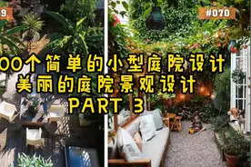 100个简单的小型庭院设计（PART 3）美丽的庭院景观设计@庭院视频封面
