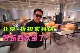 在北京有一个家具折扣店，好东西又多又便宜，很多人带着饭去逛