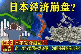 日本经济崩盘？曾一度与美国并驾齐驱！为何停滞不前30年？视频封面
