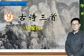五年级下册语文《9.古诗三首：从军行》，学习古诗，打好诗词基础视频封面