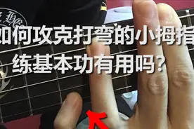 吉他| 小拇指打弯儿，练基本功有用吗？我只告诉你我的亲身经历！视频封面