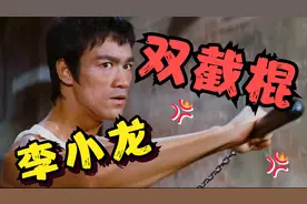 李小龙的双截棍有多牛，美国禁双截棍不禁枪，打的老外怀疑人生！视频封面