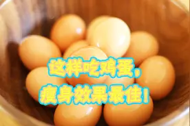 巧吃鸡蛋轻松瘦！资深减肥医师：这样吃鸡蛋，瘦身效果最佳！