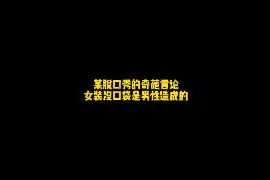女装没有口袋是男性造成的？？ #子时情感树洞  #人间清醒视频封面