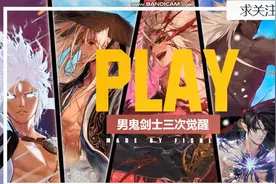 鬼剑士三觉技能视频封面