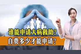 大病救助如何申请？门槛费多少？需要准备什么材料？一起了解视频封面