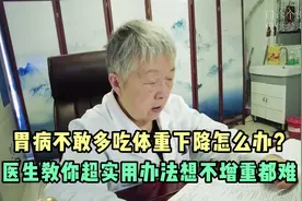 胃病不敢多吃体重下降怎么办？医生教你超实用办法想不增重都难视频封面