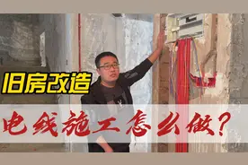 电线要不要全换？旧房改造和毛坯房装修有哪些区别？视频封面