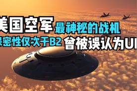 美空军最神秘的战机：保密程度仅次于B2轰炸机，曾被误认为UFO视频封面