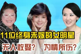 11位终身未嫁的女明星，为情所伤？无人敢娶？梅艳芳、邓丽君已走视频封面