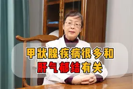甲状腺疾病，很多都和肝气郁结有关！所以大家要学会调节情绪！视频封面
