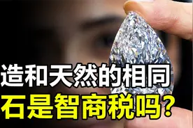 人造钻和天然钻相同，仍有许多人高价买钻石，是缴“智商税”吗？视频封面