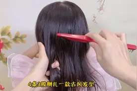 4条3股辫扎一款简易古风发型，长短发都能扎