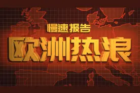 3万人转移，欧洲为什么无法解决突然的热浪？视频封面