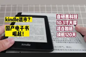 kindle退出？国产黑科技汉王电子书崛起，10.3寸大屏续航120天视频封面