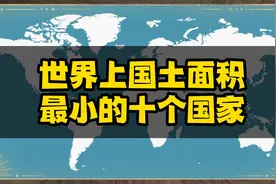 世界上国土面积最小的十个国家，第一位农村都比他大。视频封面