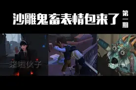 沙雕鬼畜表情包来了！（第一期）视频封面