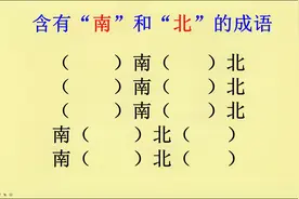含有“南”和“北”的成语，你能写出几个