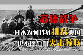 苏德战争爆发，日本为什么不趁机夹击苏联，而是作死挑战美国？视频封面
