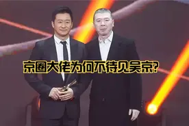 一条视频告诉你：吴京为何不受京圈大佬待见？视频封面