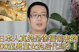 日本人真的是秦朝徐福东渡日本带领的500童男童女的后代吗？视频封面