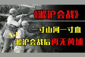 抗战血泪历程，国民党人海战术也没用！淞沪会战大败七十万国军视频封面