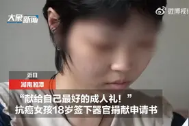献给自己最好的成人礼！患癌女孩18岁签下器官捐献申请书视频封面