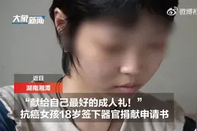 献给自己最好的成人礼！患癌女孩18岁签下器官捐献申请书视频封面
