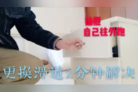 在家懂装修，家具抽屉常见的毛病如何处理，换滑道简单吗视频封面