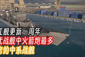 现代战舰822：游戏中最多火箭炮的战舰”九江舰“更新一周年！视频封面
