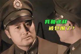 解放18：戴之奇嘲笑胡琏畏惧解放军，不料自己遭到十万大军合围视频封面