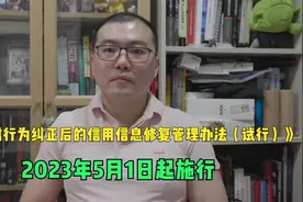 《失信行为纠正后的信用信息修复管理办法（试行）》5月1日起施行视频封面